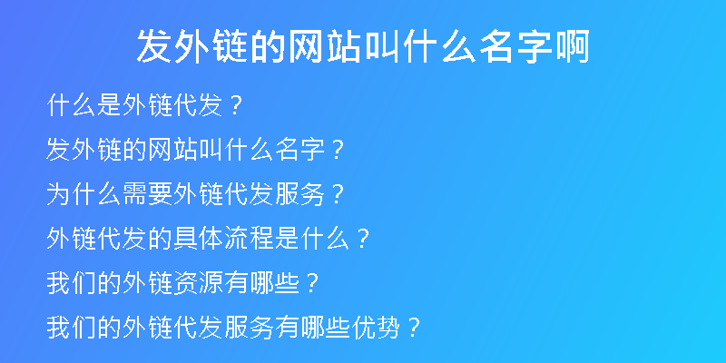 發(fā)外鏈的網(wǎng)站叫什么名字啊