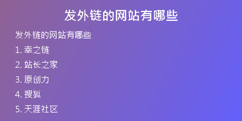 發(fā)外鏈的網(wǎng)站有哪些