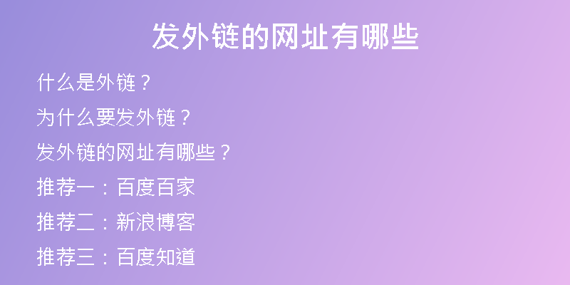 發(fā)外鏈的網(wǎng)址有哪些