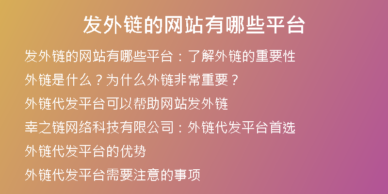 發(fā)外鏈的網(wǎng)站有哪些平臺(tái)