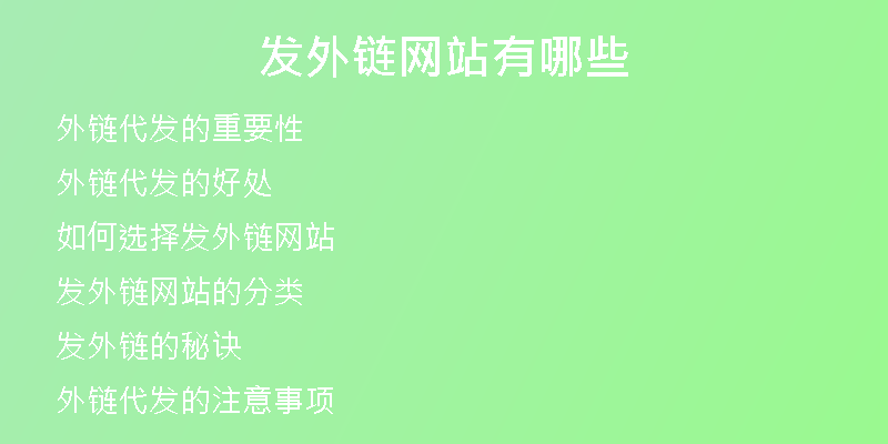 發(fā)外鏈網站有哪些