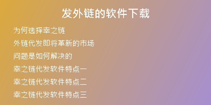 發(fā)外鏈的軟件下載