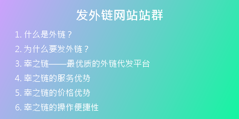 發(fā)外鏈網站站群
