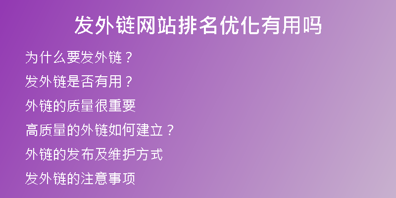 發(fā)外鏈網站排名優(yōu)化有用嗎