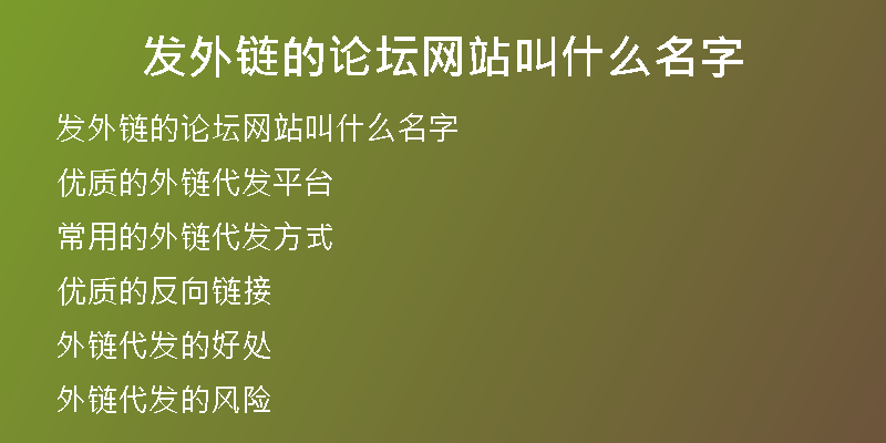 發(fā)外鏈的論壇網(wǎng)站叫什么名字