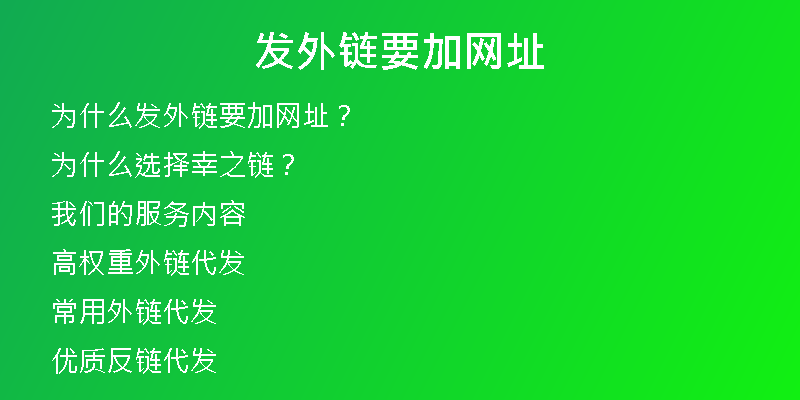 發(fā)外鏈要加網址