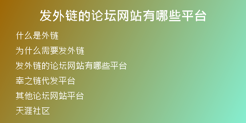 發(fā)外鏈的論壇網(wǎng)站有哪些平臺