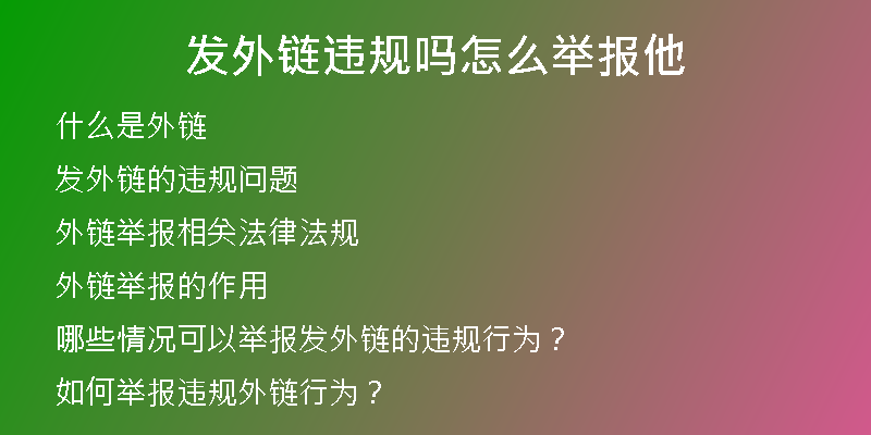 發(fā)外鏈違規(guī)嗎怎么舉報他