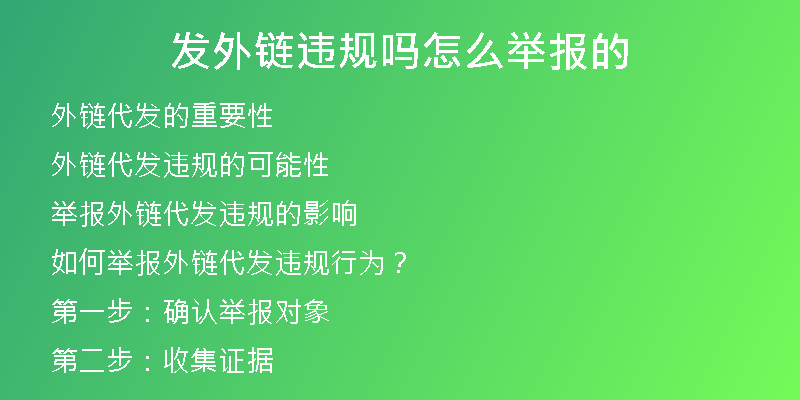 發(fā)外鏈違規(guī)嗎怎么舉報的