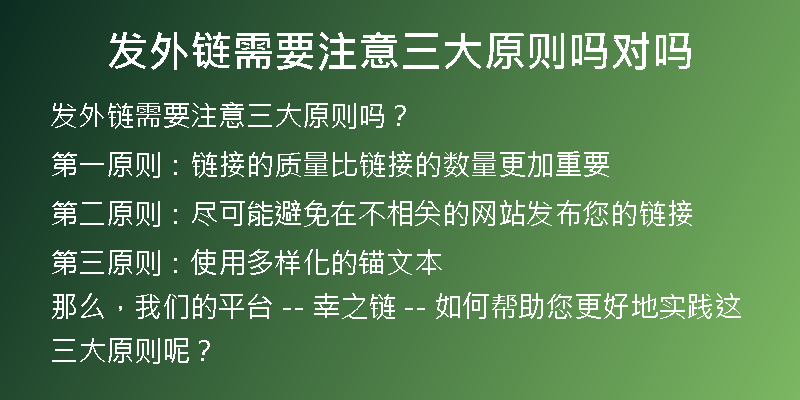 發(fā)外鏈需要注意三大原則嗎對嗎