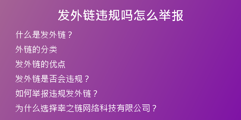 發(fā)外鏈違規(guī)嗎怎么舉報