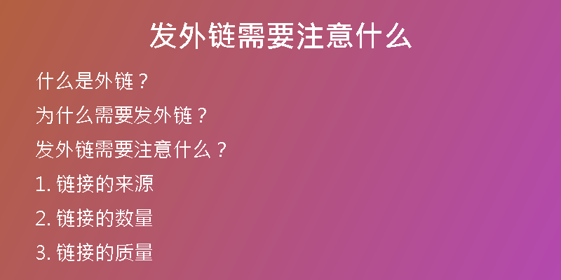 發(fā)外鏈需要注意什么