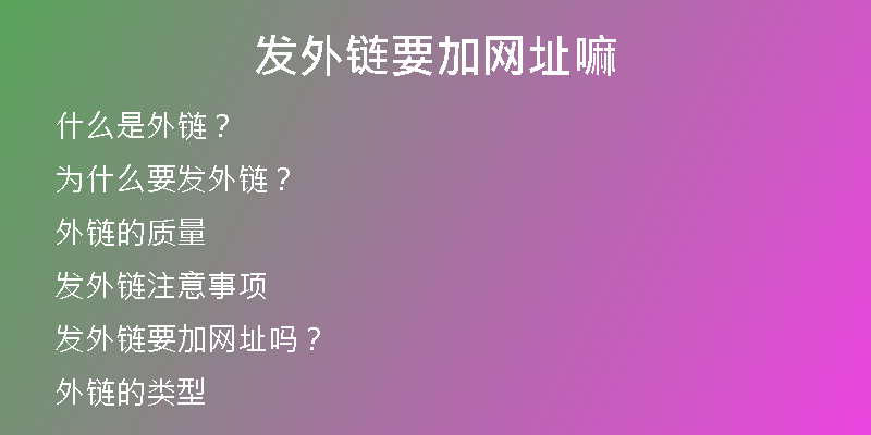 發(fā)外鏈要加網址嘛