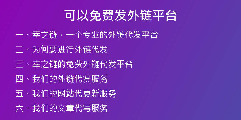 可以免費發(fā)外鏈平臺