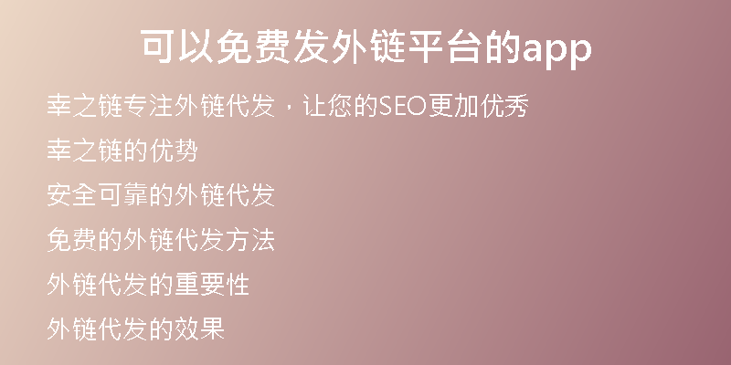 可以免費發(fā)外鏈平臺的app