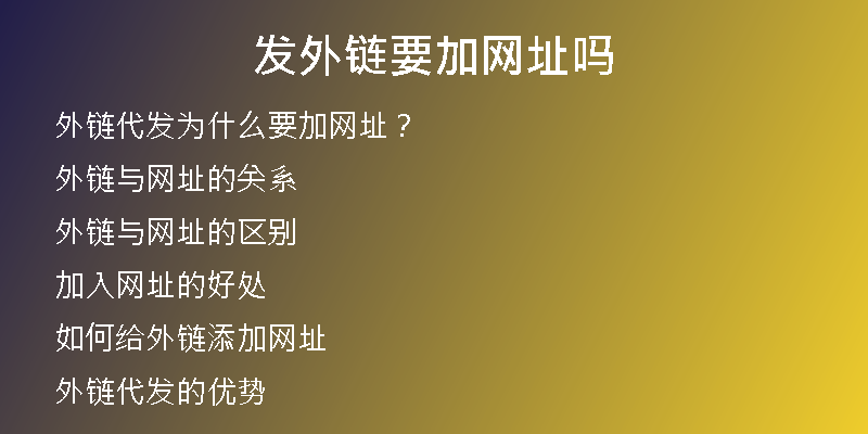 發(fā)外鏈要加網址嗎