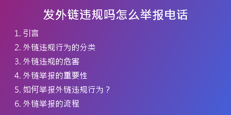 發(fā)外鏈違規(guī)嗎怎么舉報電話
