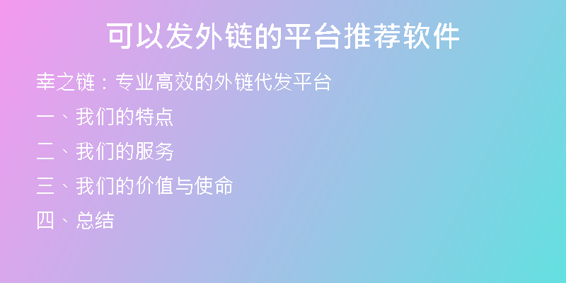 可以發(fā)外鏈的平臺推薦軟件