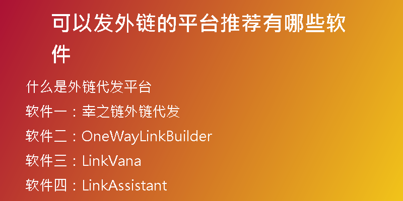 可以發(fā)外鏈的平臺推薦有哪些軟件