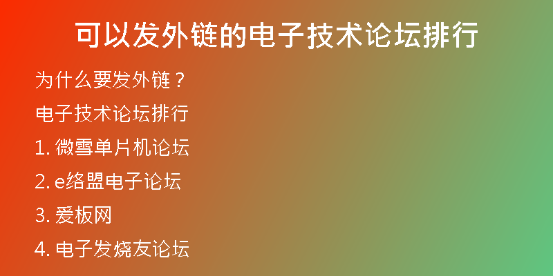 可以發(fā)外鏈的電子技術(shù)論壇排行