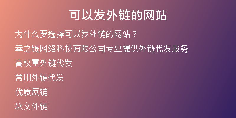 可以發(fā)外鏈的網(wǎng)站