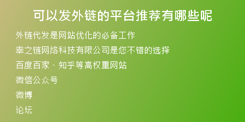 可以發(fā)外鏈的平臺推薦有哪些呢