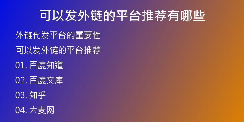 可以發(fā)外鏈的平臺推薦有哪些
