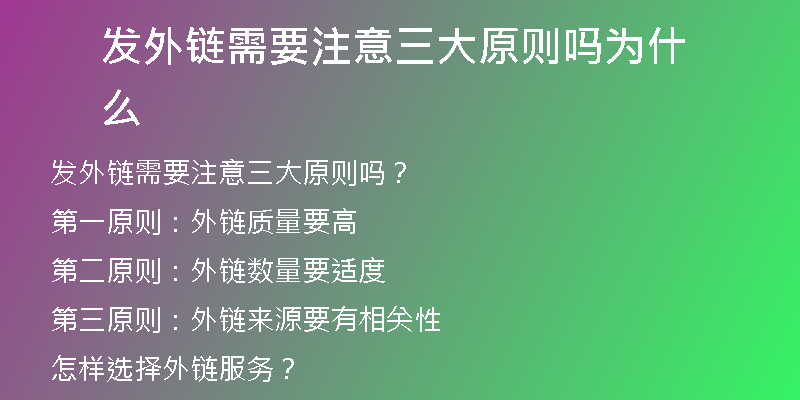 發(fā)外鏈需要注意三大原則嗎為什么