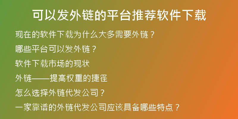 可以發(fā)外鏈的平臺推薦軟件下載