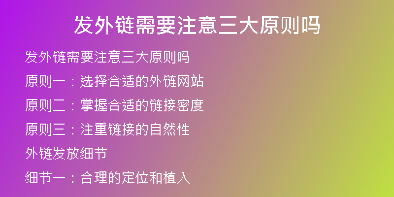 發(fā)外鏈需要注意三大原則嗎