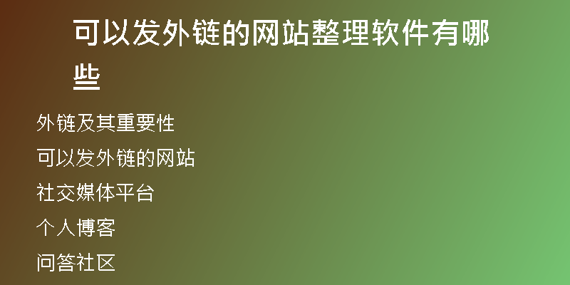 可以發(fā)外鏈的網(wǎng)站整理軟件有哪些