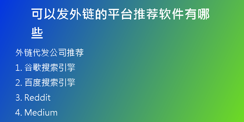 可以發(fā)外鏈的平臺推薦軟件有哪些
