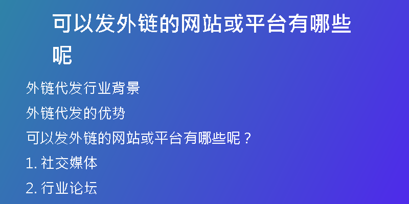 可以發(fā)外鏈的網(wǎng)站或平臺(tái)有哪些呢