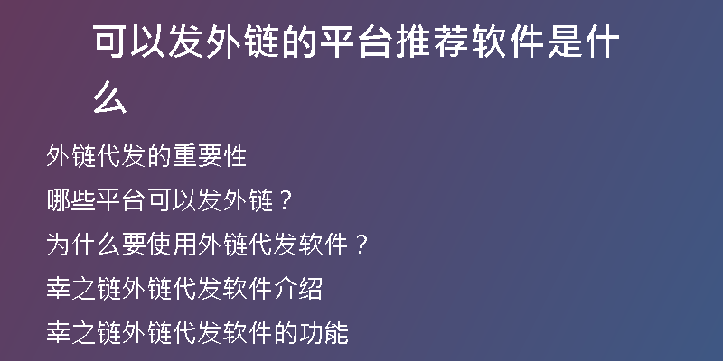 可以發(fā)外鏈的平臺推薦軟件是什么