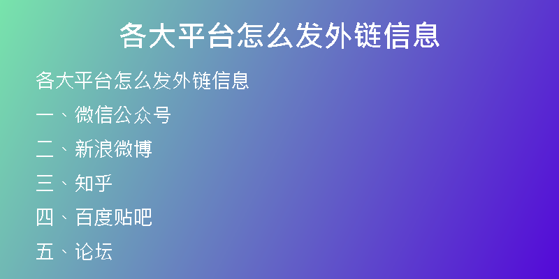 各大平臺(tái)怎么發(fā)外鏈信息