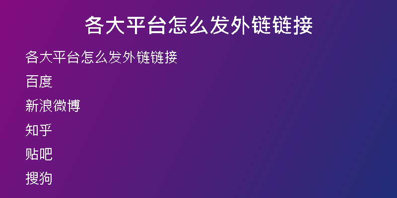 各大平臺(tái)怎么發(fā)外鏈鏈接