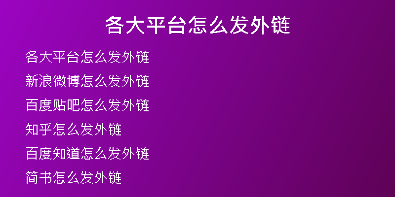 各大平臺(tái)怎么發(fā)外鏈