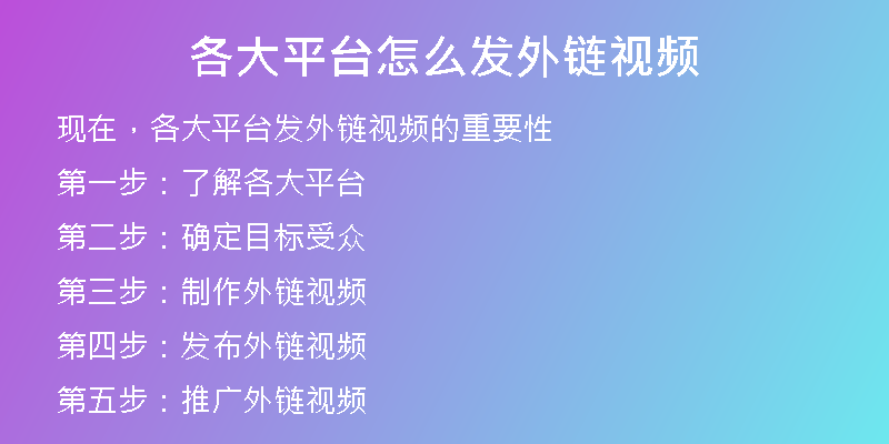 各大平臺(tái)怎么發(fā)外鏈視頻