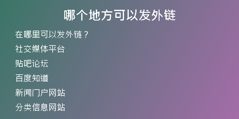 哪個(gè)地方可以發(fā)外鏈