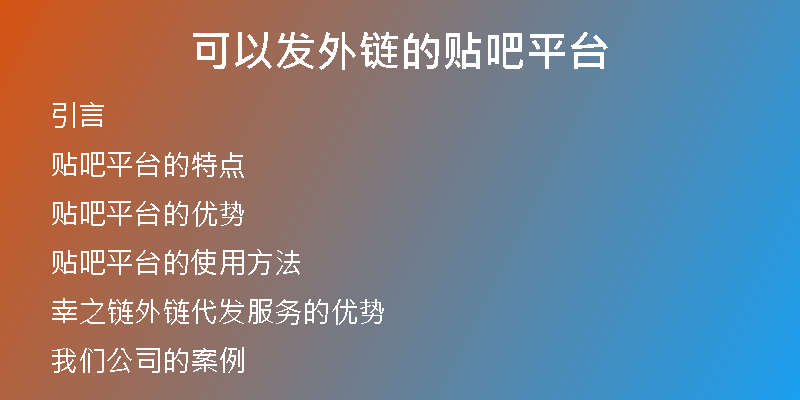 可以發(fā)外鏈的貼吧平臺