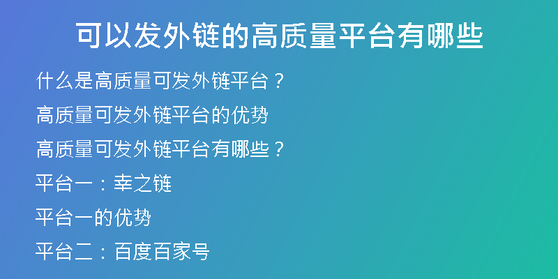 可以發(fā)外鏈的高質量平臺有哪些