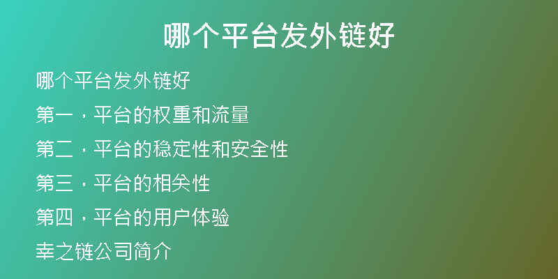哪個(gè)平臺(tái)發(fā)外鏈好