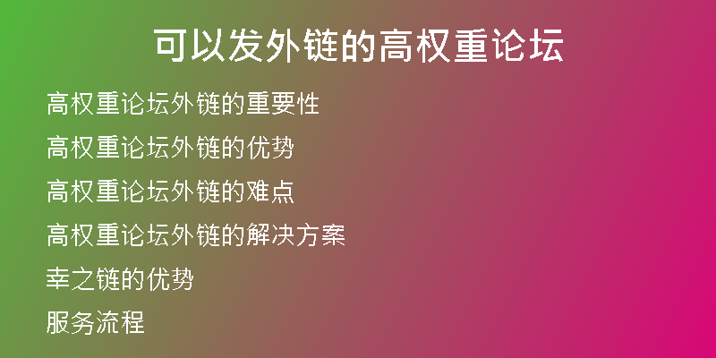 可以發(fā)外鏈的高權重論壇