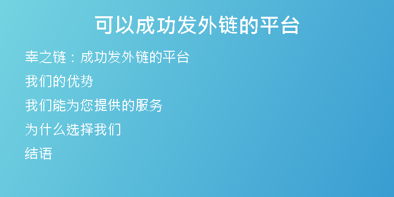 可以成功發(fā)外鏈的平臺