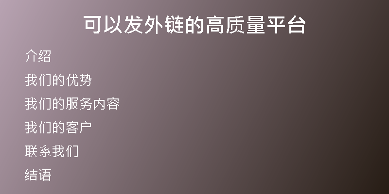 可以發(fā)外鏈的高質量平臺