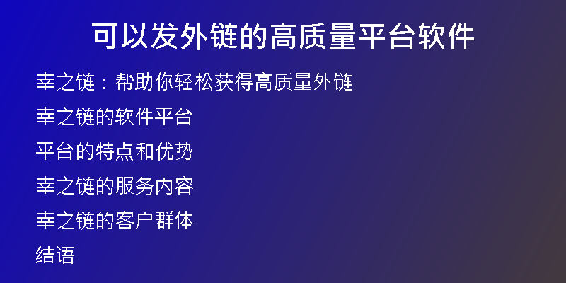可以發(fā)外鏈的高質量平臺軟件