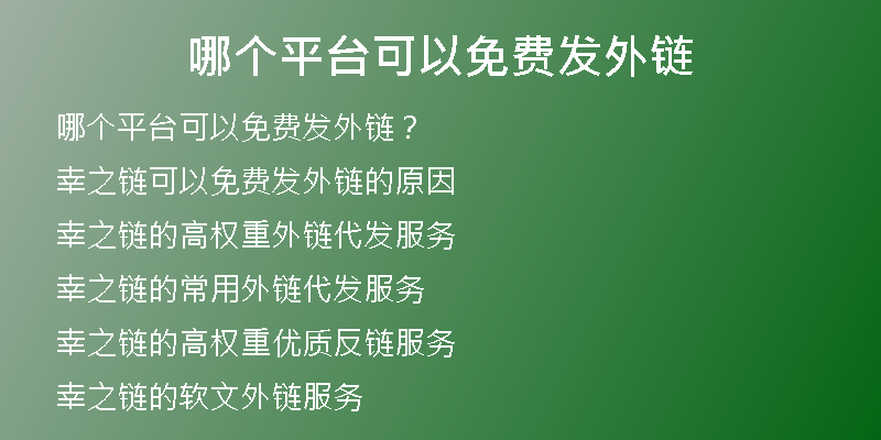 哪個(gè)平臺(tái)可以免費(fèi)發(fā)外鏈