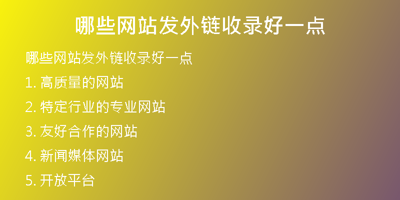 哪些網站發(fā)外鏈收錄好一點