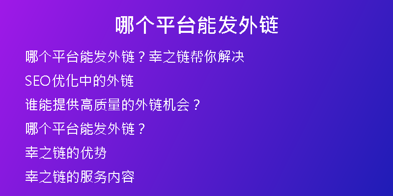 哪個(gè)平臺(tái)能發(fā)外鏈