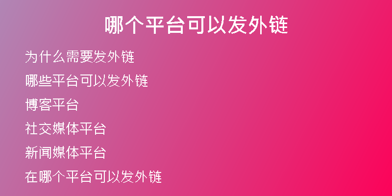 哪個(gè)平臺(tái)可以發(fā)外鏈